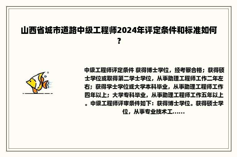 山西省城市道路中级工程师2024年评定条件和标准如何？
