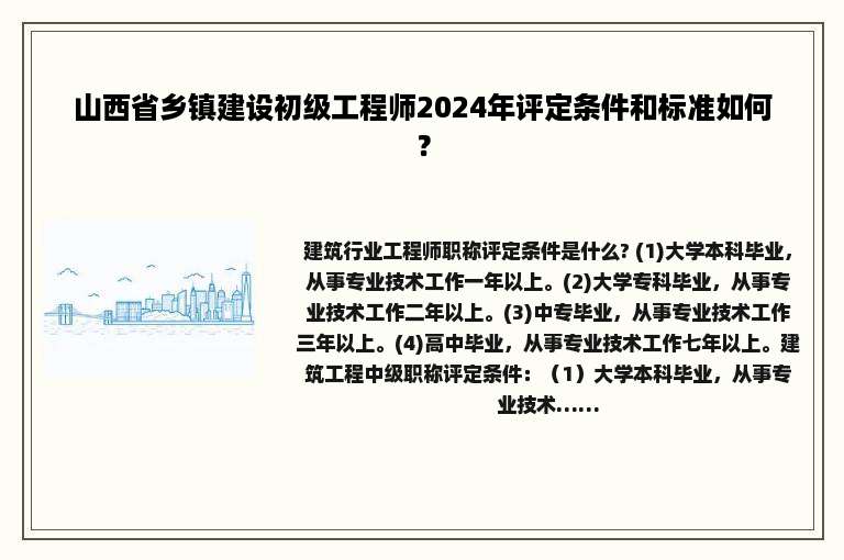 山西省乡镇建设初级工程师2024年评定条件和标准如何？
