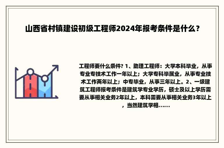 山西省村镇建设初级工程师2024年报考条件是什么？
