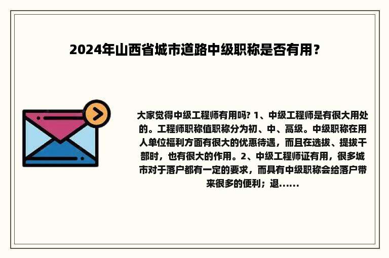 2024年山西省城市道路中级职称是否有用？