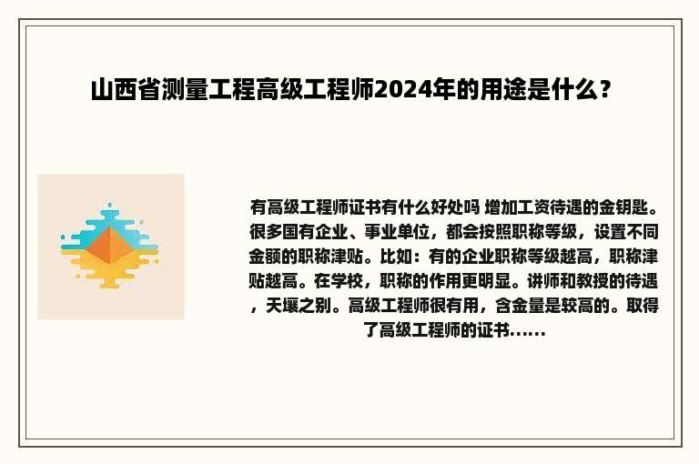 山西省测量工程高级工程师2024年的用途是什么？