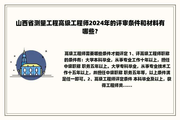 山西省测量工程高级工程师2024年的评审条件和材料有哪些？