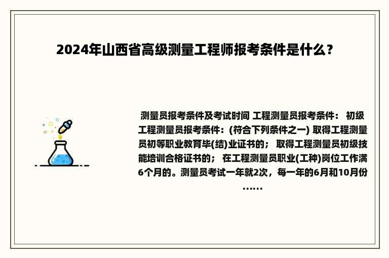2024年山西省高级测量工程师报考条件是什么？