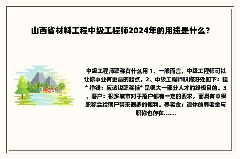 山西省材料工程中级工程师2024年的用途是什么？