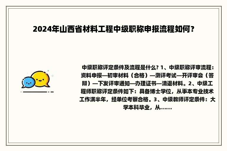 2024年山西省材料工程中级职称申报流程如何？