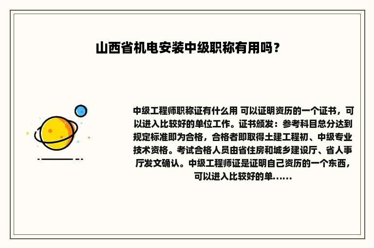 山西省机电安装中级职称有用吗？