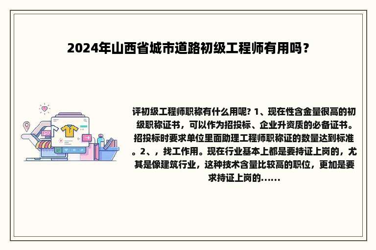 2024年山西省城市道路初级工程师有用吗？