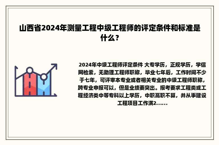 山西省2024年测量工程中级工程师的评定条件和标准是什么？