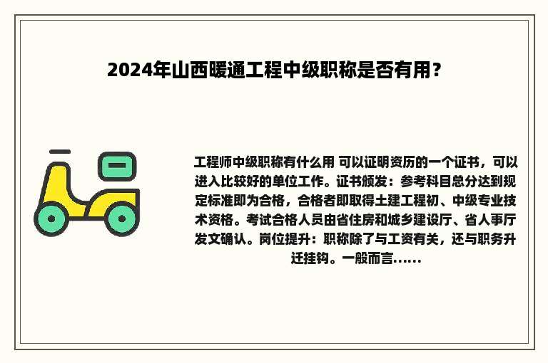 2024年山西暖通工程中级职称是否有用？