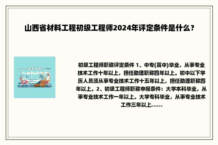 山西省材料工程初级工程师2024年评定条件是什么？