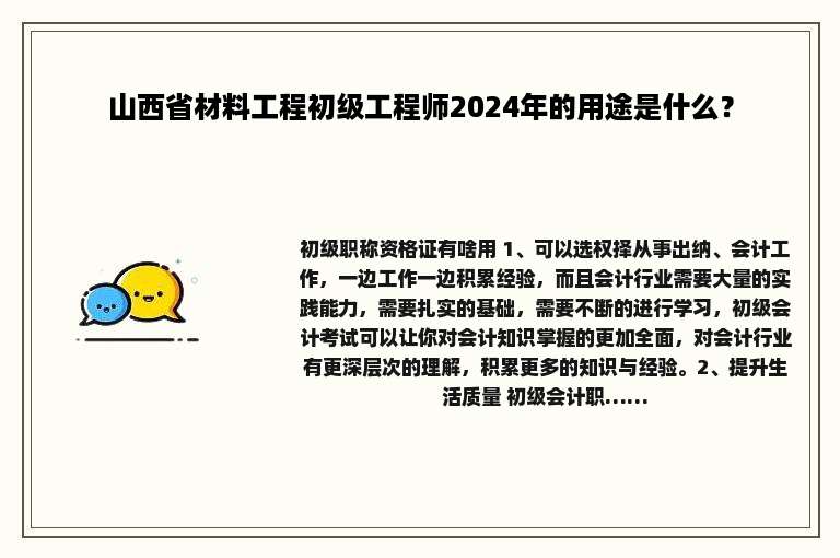 山西省材料工程初级工程师2024年的用途是什么？