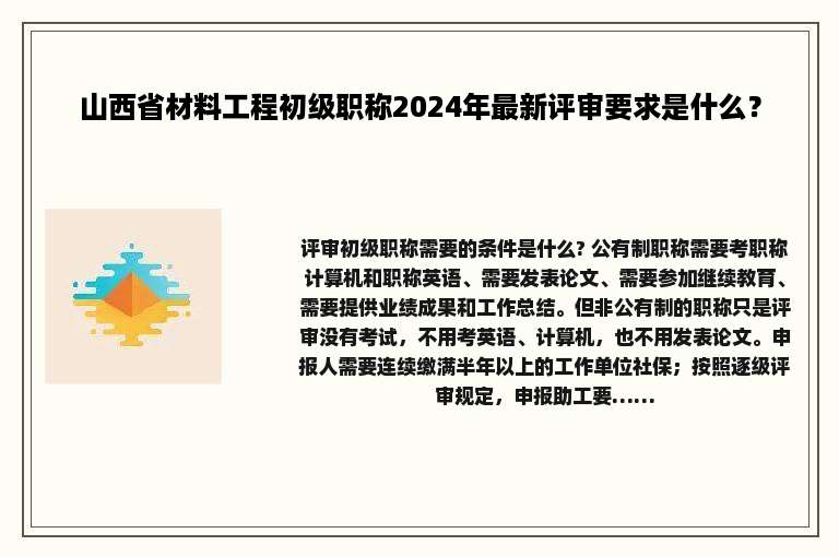 山西省材料工程初级职称2024年最新评审要求是什么？
