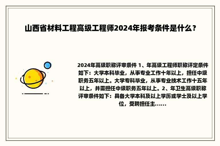 山西省材料工程高级工程师2024年报考条件是什么？