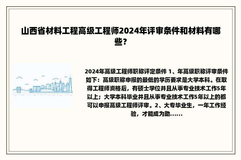 山西省材料工程高级工程师2024年评审条件和材料有哪些？