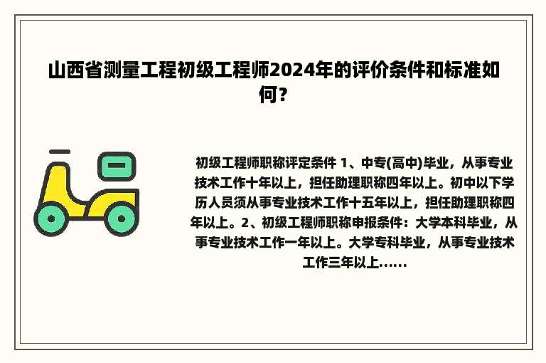 山西省测量工程初级工程师2024年的评价条件和标准如何？