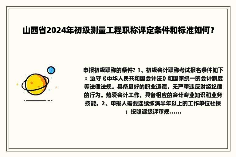 山西省2024年初级测量工程职称评定条件和标准如何？