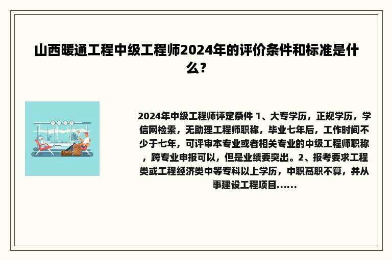 山西暖通工程中级工程师2024年的评价条件和标准是什么？