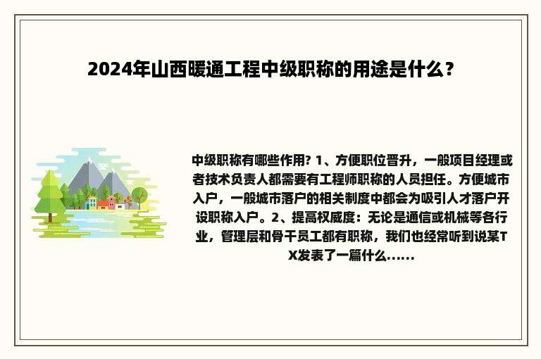 2024年山西暖通工程中级职称的用途是什么？