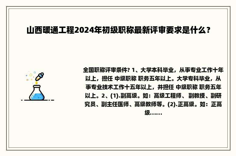 山西暖通工程2024年初级职称最新评审要求是什么？