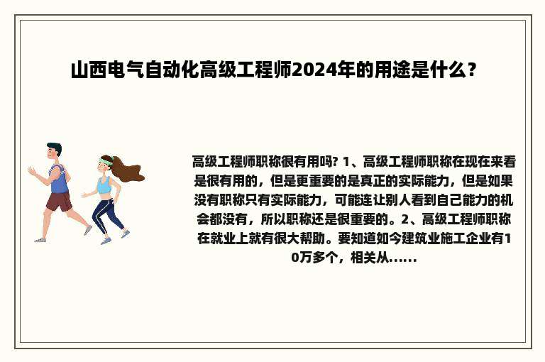 山西电气自动化高级工程师2024年的用途是什么？