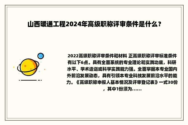 山西暖通工程2024年高级职称评审条件是什么？