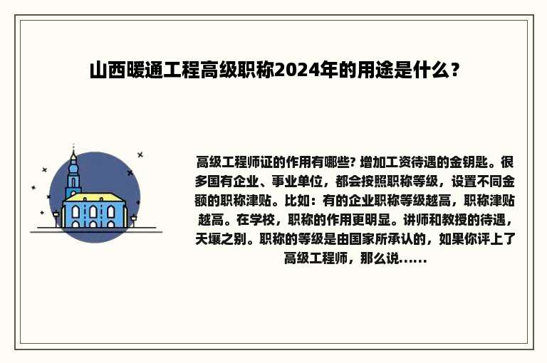 山西暖通工程高级职称2024年的用途是什么？