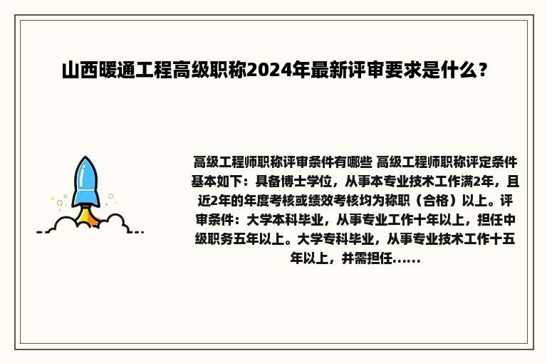 山西暖通工程高级职称2024年最新评审要求是什么？