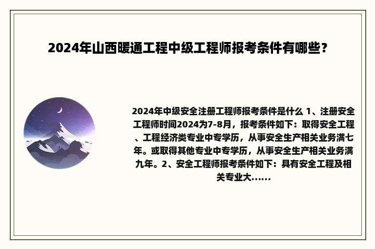 2024年山西暖通工程中级工程师报考条件有哪些？