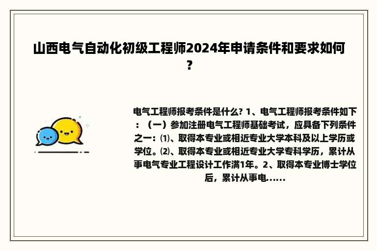 山西电气自动化初级工程师2024年申请条件和要求如何？