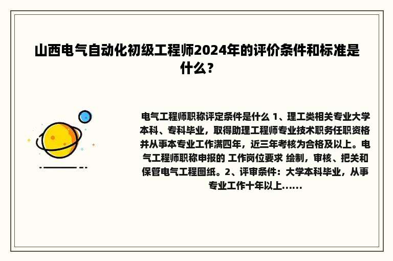 山西电气自动化初级工程师2024年的评价条件和标准是什么？