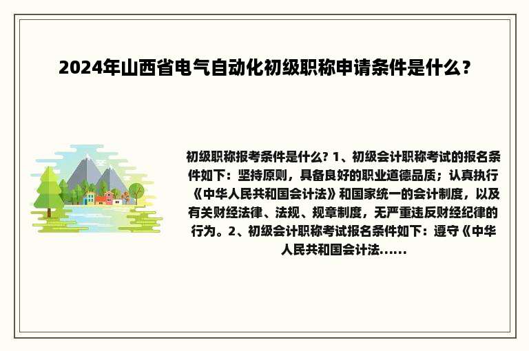 2024年山西省电气自动化初级职称申请条件是什么？
