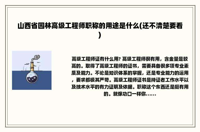 山西省园林高级工程师职称的用途是什么(还不清楚要看)
