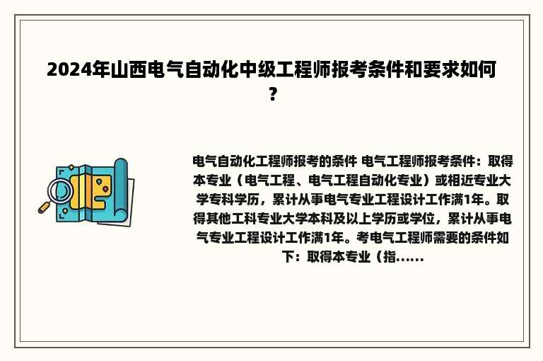 2024年山西电气自动化中级工程师报考条件和要求如何？