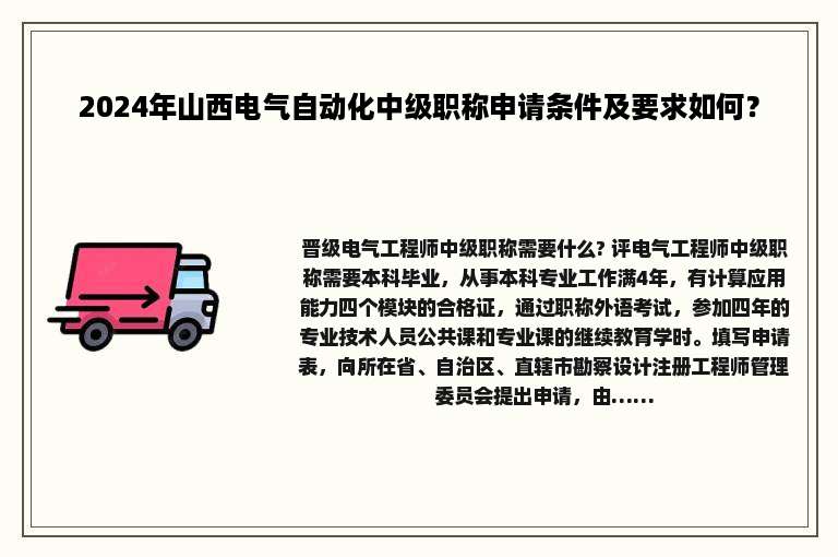 2024年山西电气自动化中级职称申请条件及要求如何？