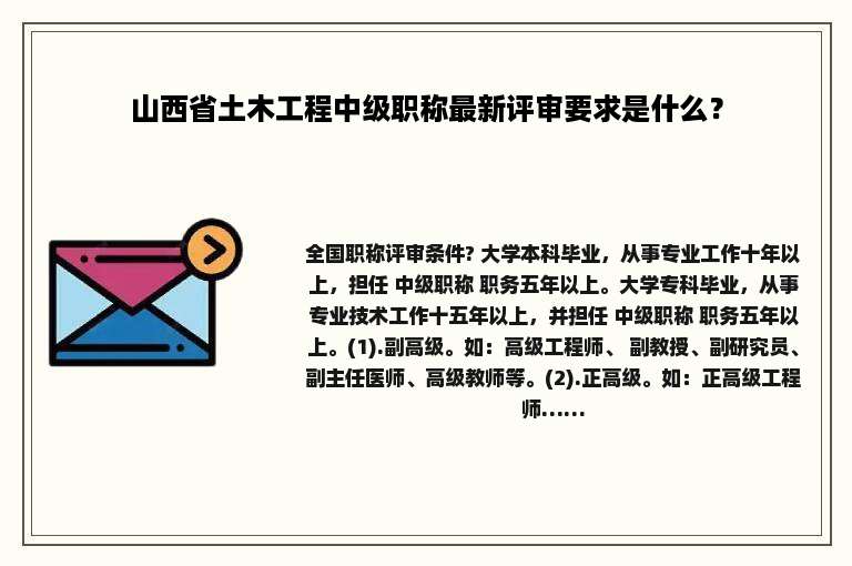 山西省土木工程中级职称最新评审要求是什么？