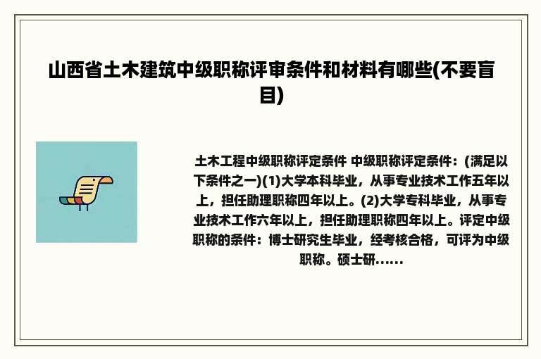 山西省土木建筑中级职称评审条件和材料有哪些(不要盲目)