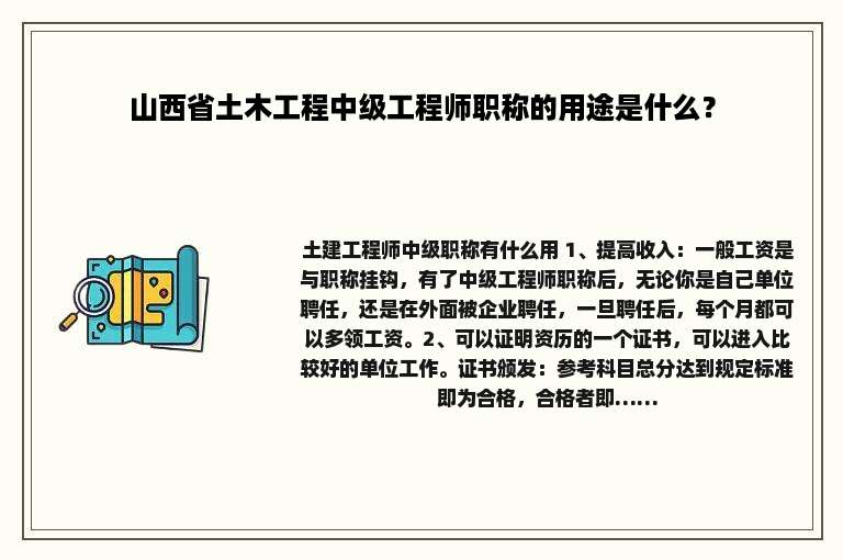 山西省土木工程中级工程师职称的用途是什么？