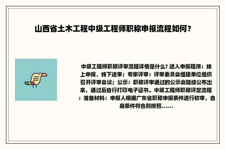 山西省土木工程中级工程师职称申报流程如何？