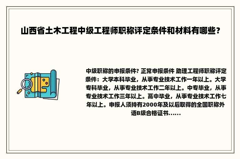 山西省土木工程中级工程师职称评定条件和材料有哪些？