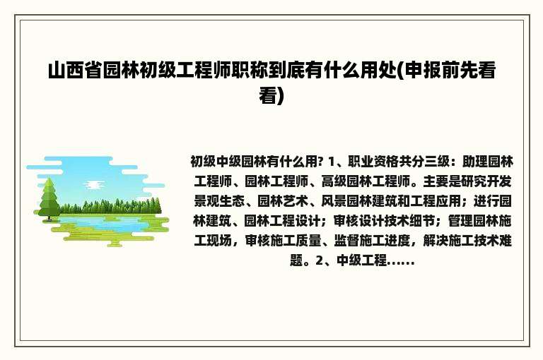 山西省园林初级工程师职称到底有什么用处(申报前先看看)
