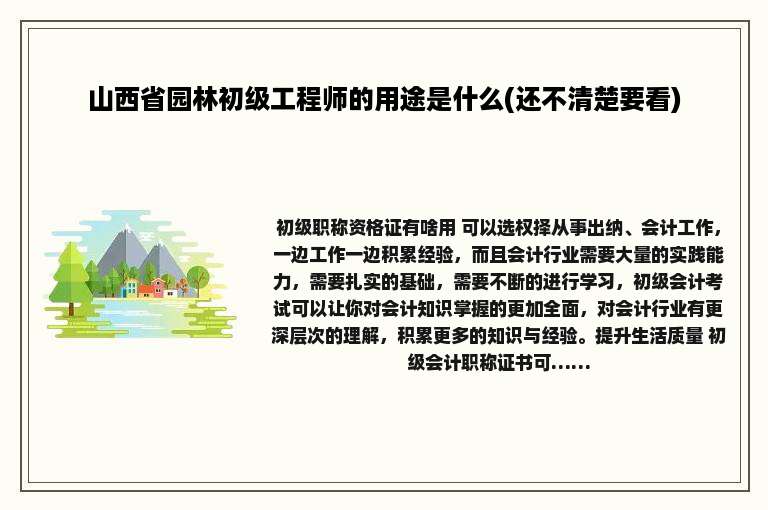 山西省园林初级工程师的用途是什么(还不清楚要看)