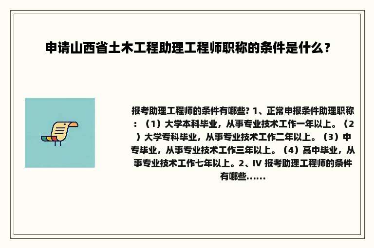 申请山西省土木工程助理工程师职称的条件是什么？