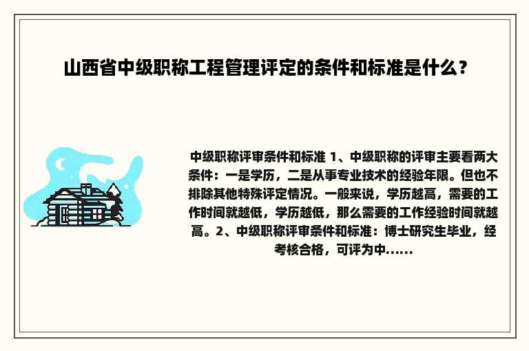 山西省中级职称工程管理评定的条件和标准是什么？