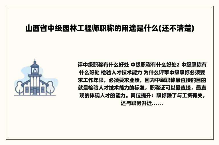 山西省中级园林工程师职称的用途是什么(还不清楚)