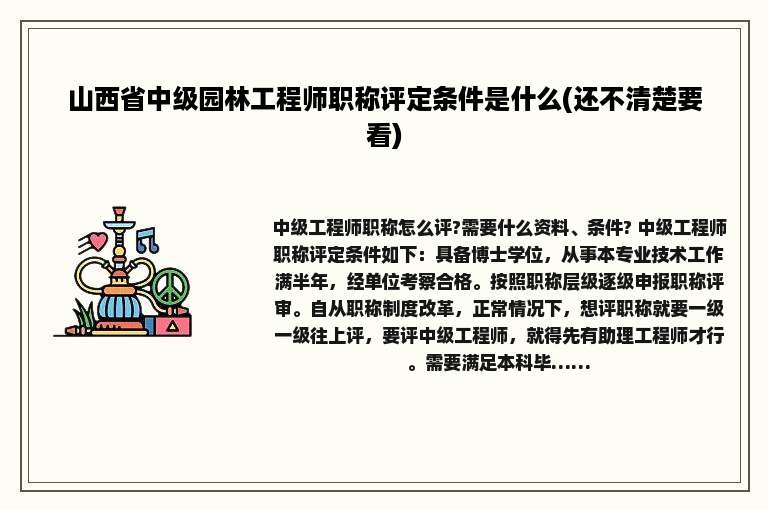 山西省中级园林工程师职称评定条件是什么(还不清楚要看)