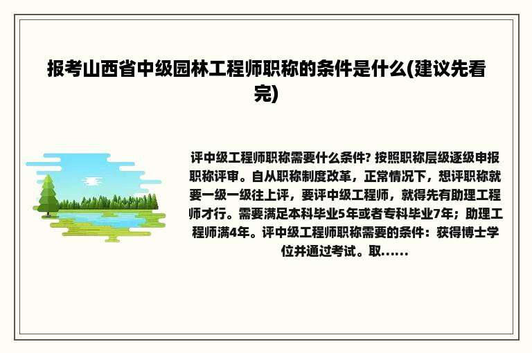 报考山西省中级园林工程师职称的条件是什么(建议先看完)