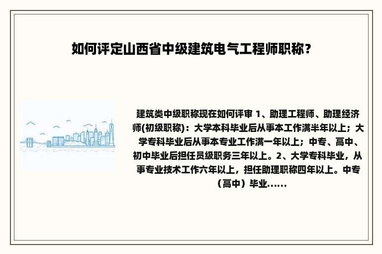如何评定山西省中级建筑电气工程师职称？