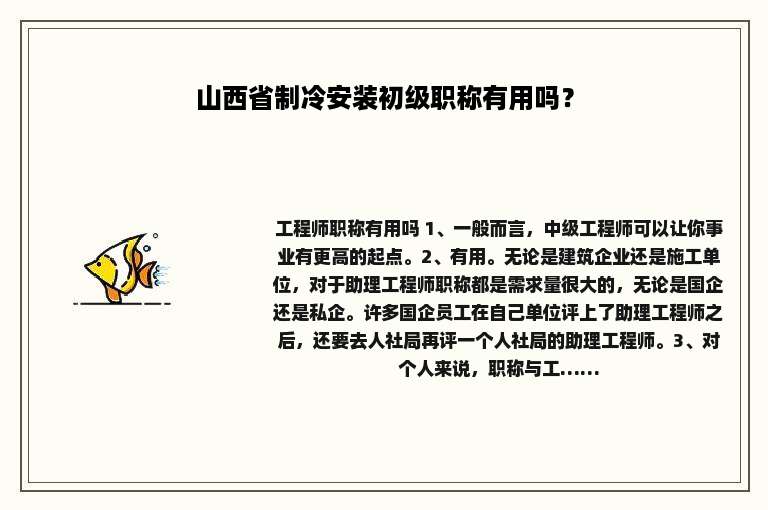 山西省制冷安装初级职称有用吗？