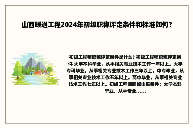 山西暖通工程2024年初级职称评定条件和标准如何？