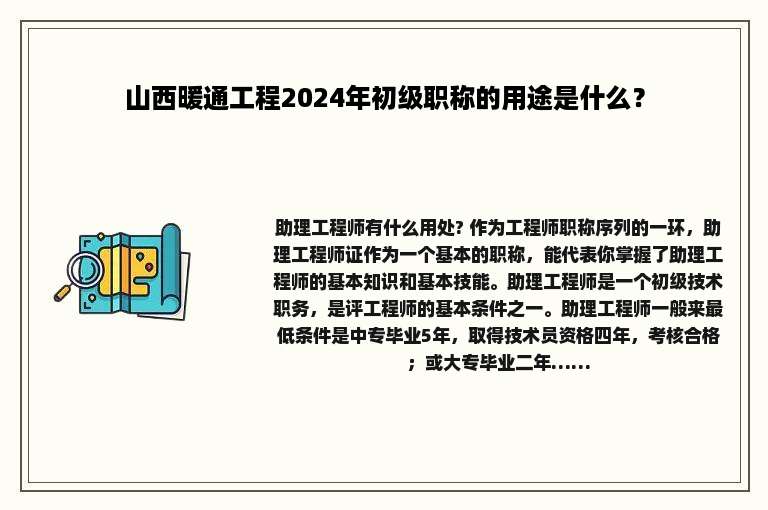 山西暖通工程2024年初级职称的用途是什么？